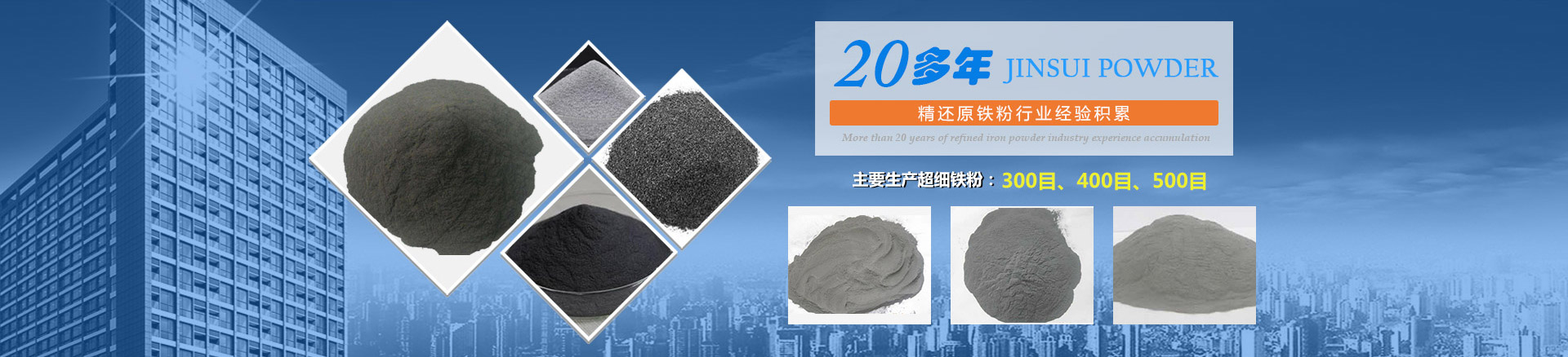 我公司擁有20多年的精還原鐵粉行業(yè)經(jīng)驗(yàn)積累，主要生產(chǎn)300目、400目、500目的超細(xì)鐵粉。